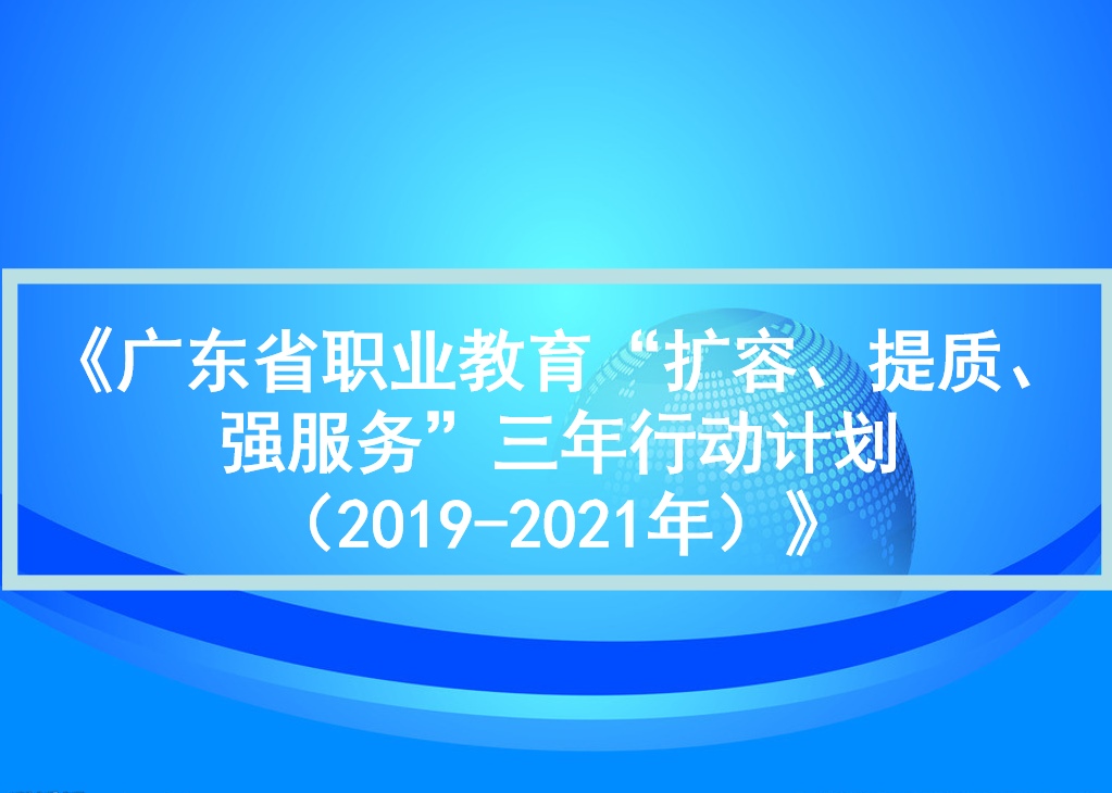 广东省人民政府办公厅关于印发广东省职业教育  “扩容、提质、强服务”三年行动计划  （2019-2021年）的通知