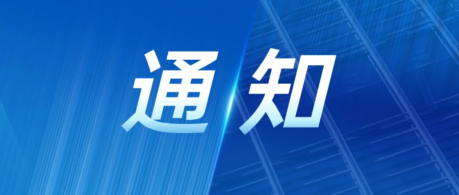 关于举办“第二届职普融通”应用型人才培养论坛的通知