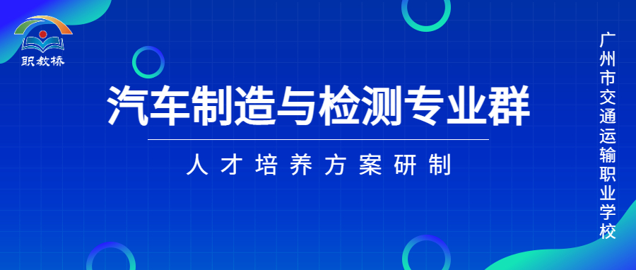 聚焦汽车制造与检测专业群建设，共推高水平中职学校高质量发展