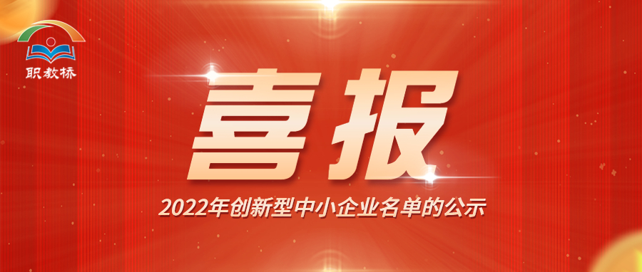 【喜报】职教桥获评“2022年创新型中小企业”