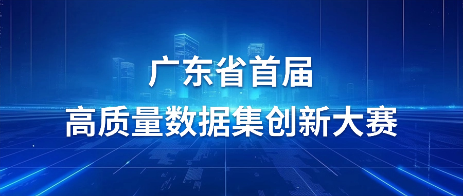 教育创新赛道63支团队晋级！广东省高质量数据集创新大赛复赛已擂响战鼓