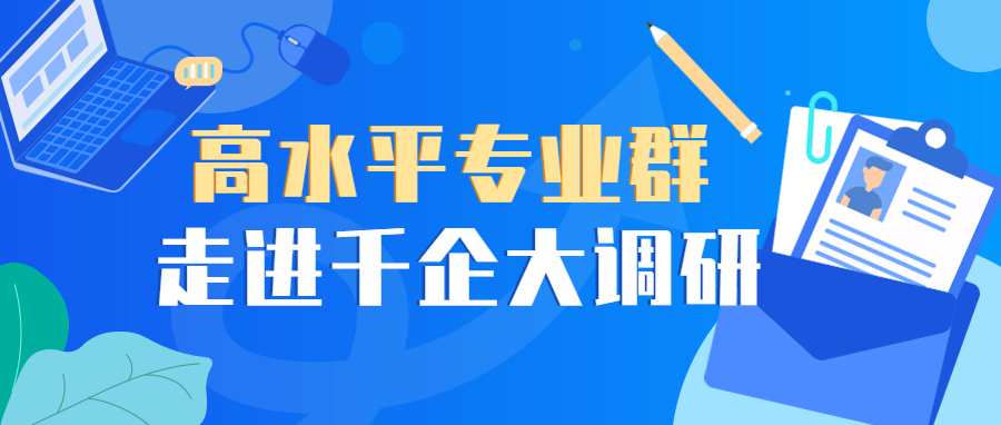 “专业第一”引领发展，珠海市理工职业技术学校高水平专业群走进千企大调研