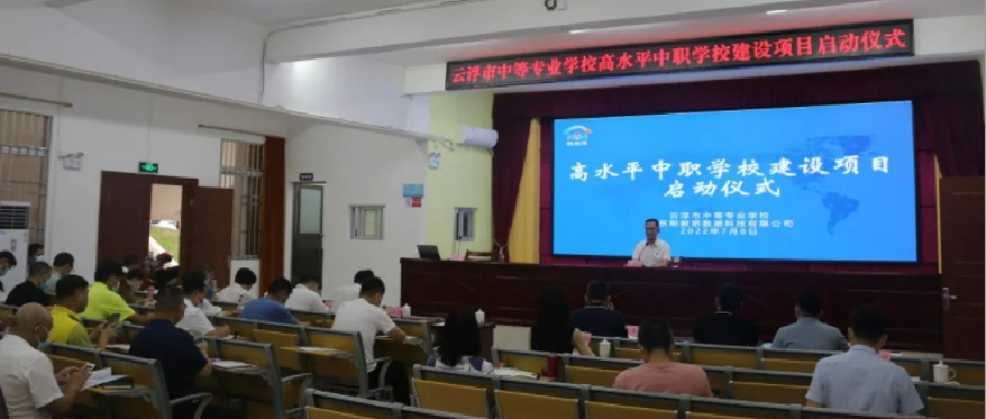 云浮市中等专业学校高水平中职学校建设项目启动仪式暨专项管理培训会议