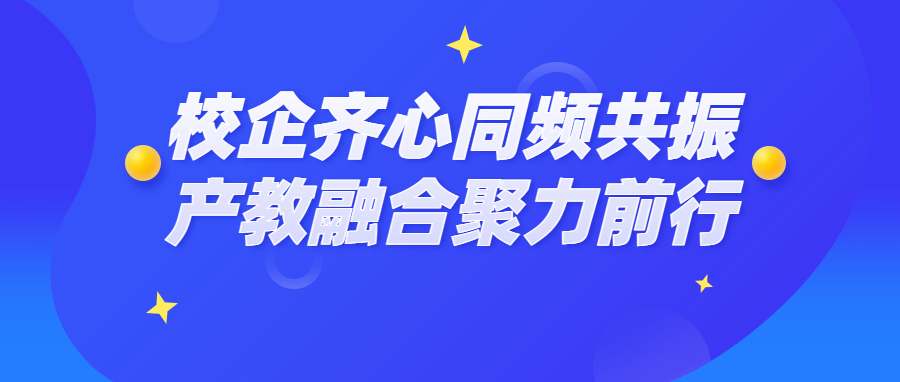 教研项目活动集（一） | 校企齐心同频共振，产教融合聚力前行