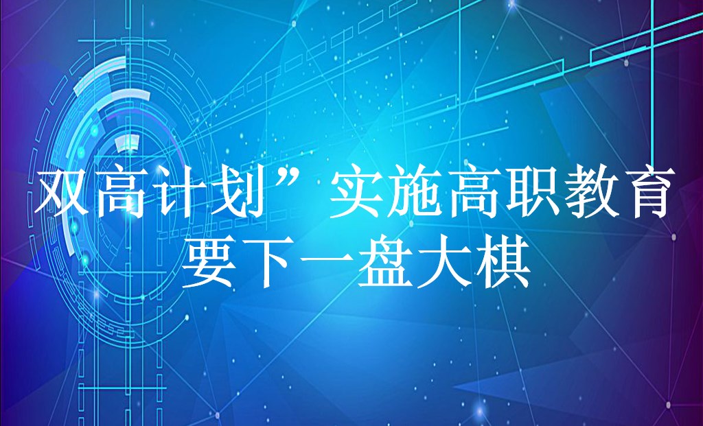 双高计划”实施 高职教育要下一盘大棋