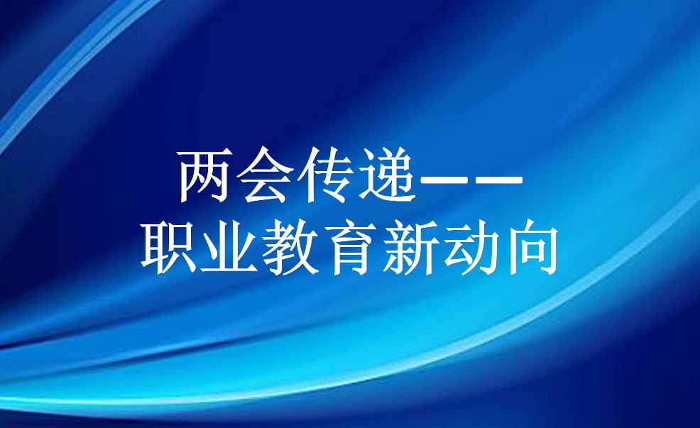 投入更大、地位更高、收入更多——两会传递职业教育新动向