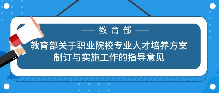 教育部关于职业院校专业人才培养方案 制订与实施工作的指导意见