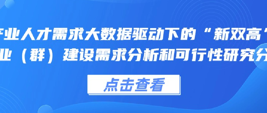 产业人才需求大数据驱动下的“新双高”专业（群）建设需求分析和可行性研究分析