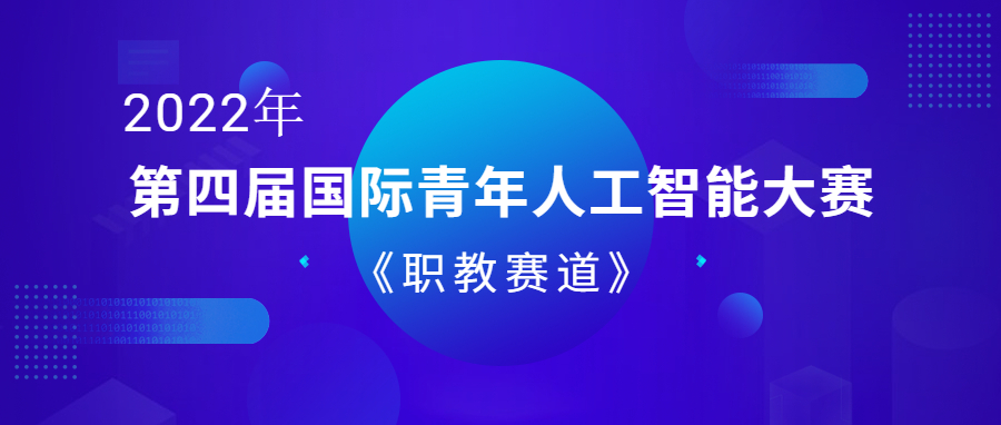 【赛事通知】2022年第四届国际青年人工智能大赛（职教赛道）火热报名中！