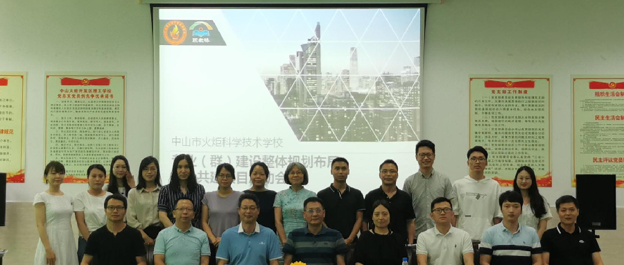 科学规划 合理布局｜职教桥携同中山市火炬科学技术学校专业（群） 建设整体规划布局项目正式启动！