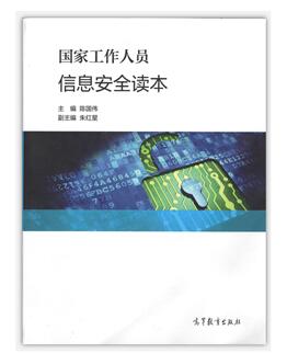 【信息安全】《国家工作人员信息安全读本》亮相第五届广东省网络安全宣传周