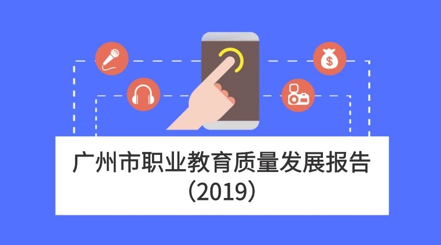 广州市职业教育质量发展报告（2019）