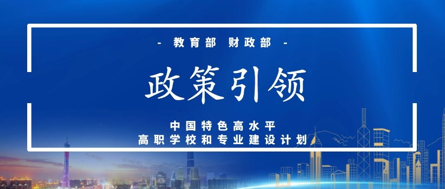 教育部 财政部关于实施中国特色高水平高职学校和专业建设计划的意见