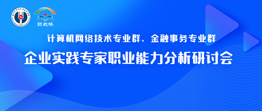 深圳市福田区华强职业技术学校计算机网络技术专业群、金融事务专业群企业实践专家职业能力分析研讨会议