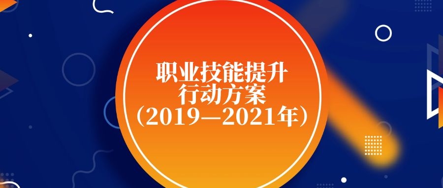 国务院办公厅关于印发职业技能提升行动方案（2019—2021年）的通知