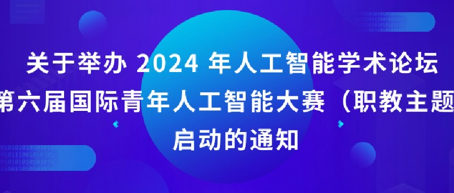 中国人工智能学会关于举办2024年人工智能学术论坛暨第六届国际青年人工智能大赛（职教主题赛）启动的通知