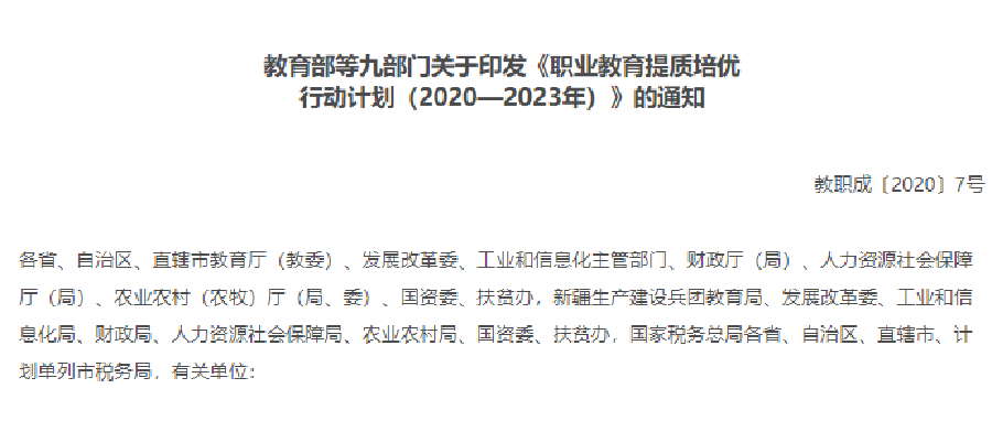 联合印发！教育部等九部门关于印发《职业教育提质培优行动计划（2020—2023年）》的通知