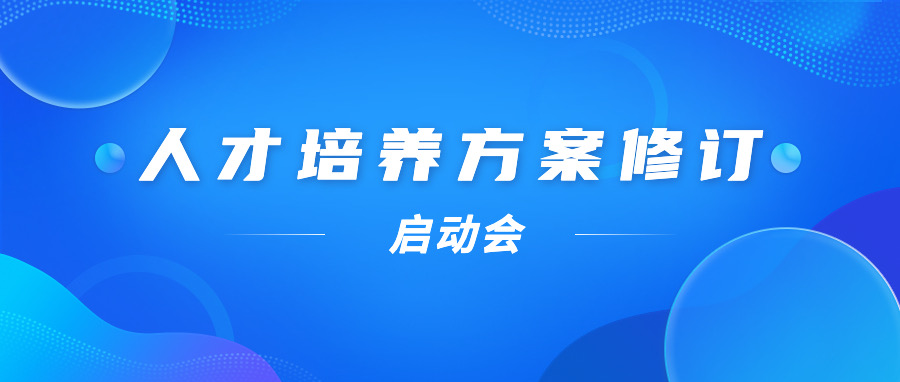 推进教育质量提升，钦州幼儿师范高等专科学校启动专业人才培养方案修订项目