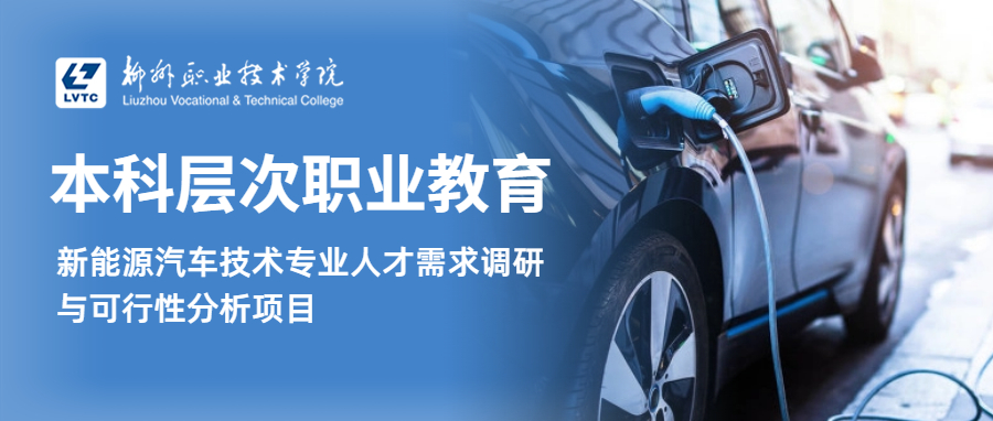 聚焦本科层次职业教育，柳州职业技术学院开展新能源汽车技术专业人才需求调研与可行性分析项目