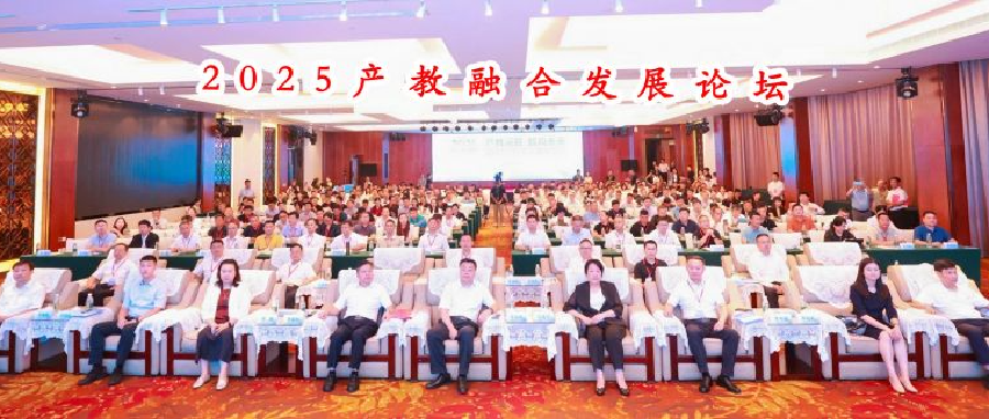 产教深融 智构未来 | 2025产教融合发展论坛在南宁成功举办
