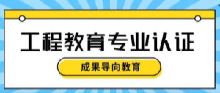 依托专业认证强化工程教育的实践逻辑