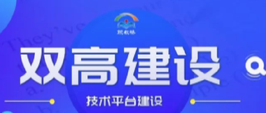 努力建好技术技能创新服务平台，助力双高建设！