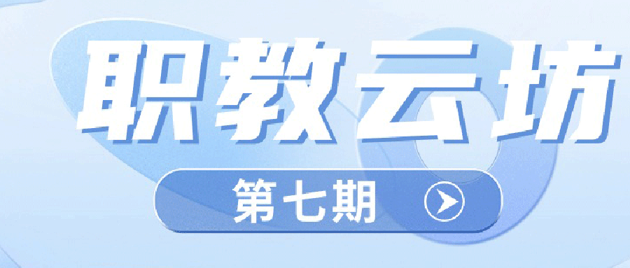 【公益课程】“新双高内涵”与“教学成果奖的培育与申报”专题即将开播