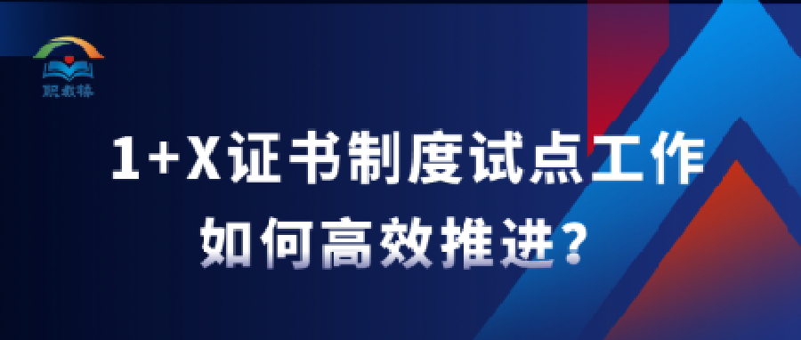 高职院校有效开展1+X证书制度试点工作，做好这5点！