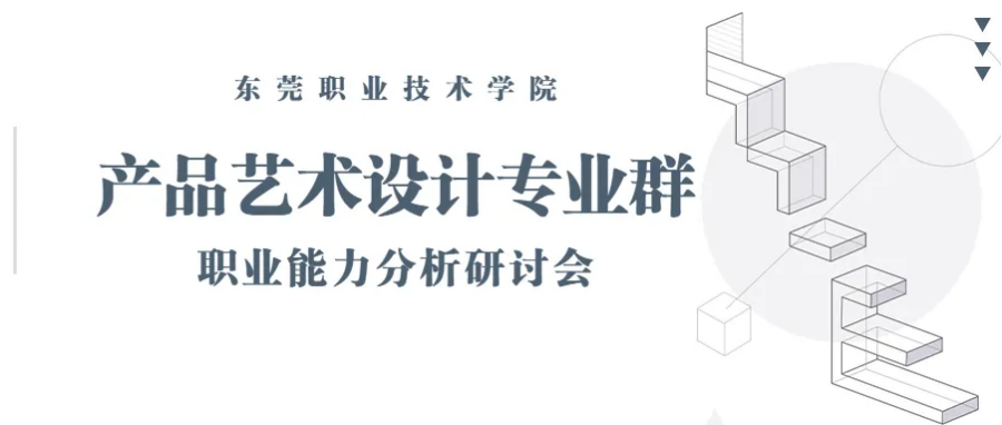 精准对接产业需求，东莞职业技术学院产品艺术设计专业群职业能力分析研讨会顺利召开